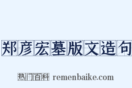 郑彦宏墓版文造句是什么意思的图片